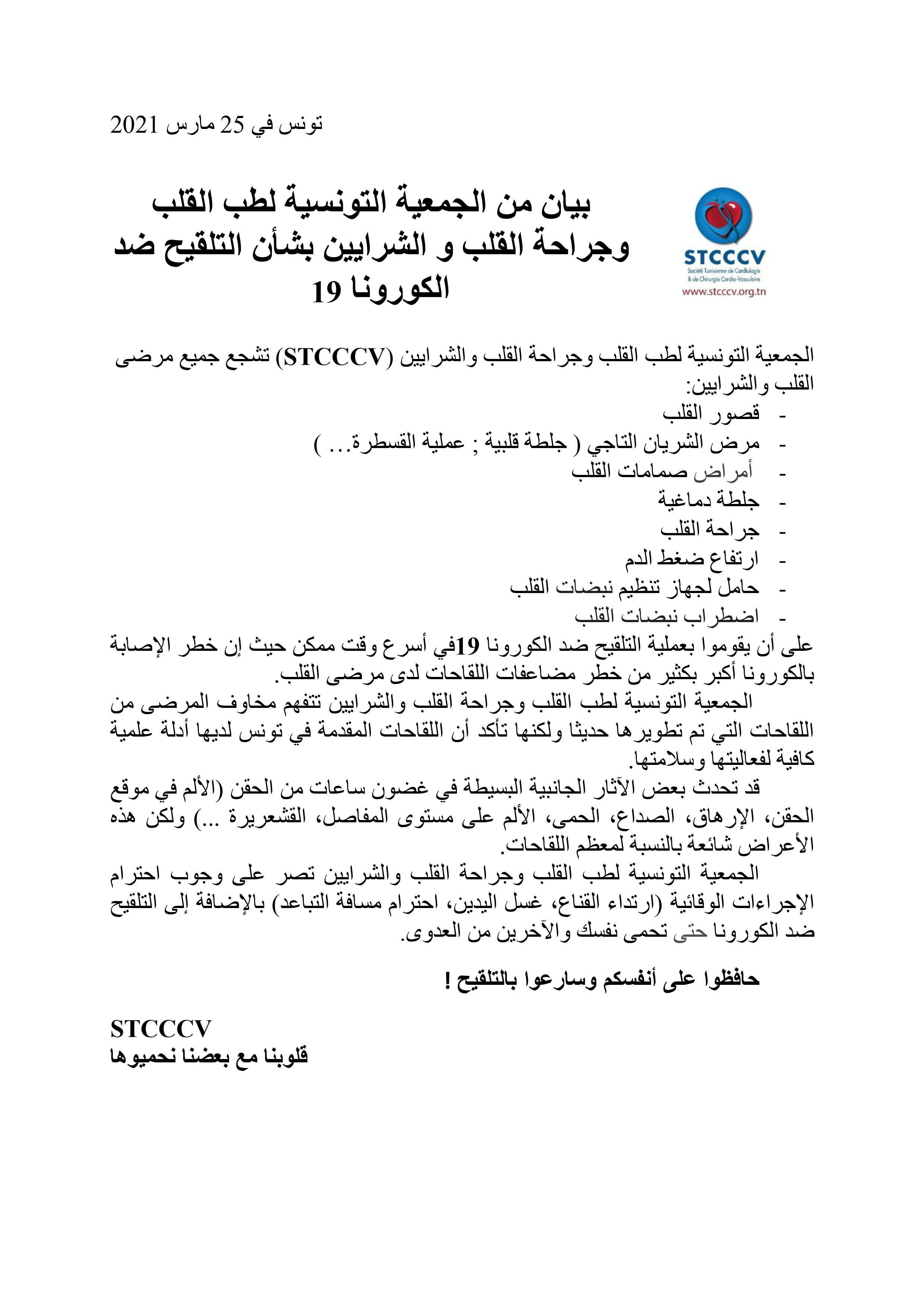 بيان من الجمعية التونسية لطب القلب وجراحة القلب و الشرايين بشأن التلقيح ضد الكورونا 19 - STCCCV